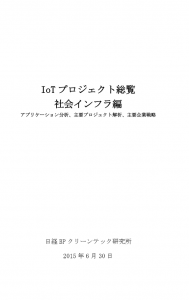 IOTプロジェクト総覧表紙